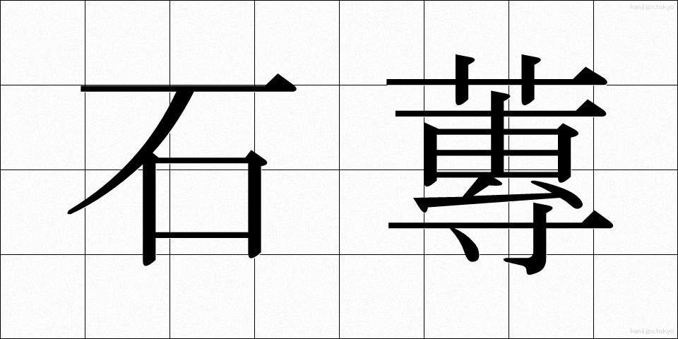 石蓴 (あおさ)