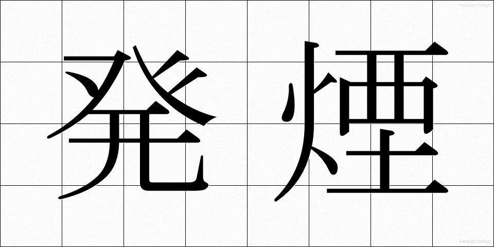 発煙 (はつえん)