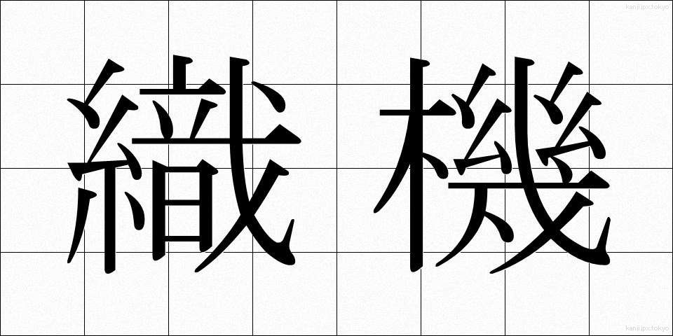織機 (しょっき)