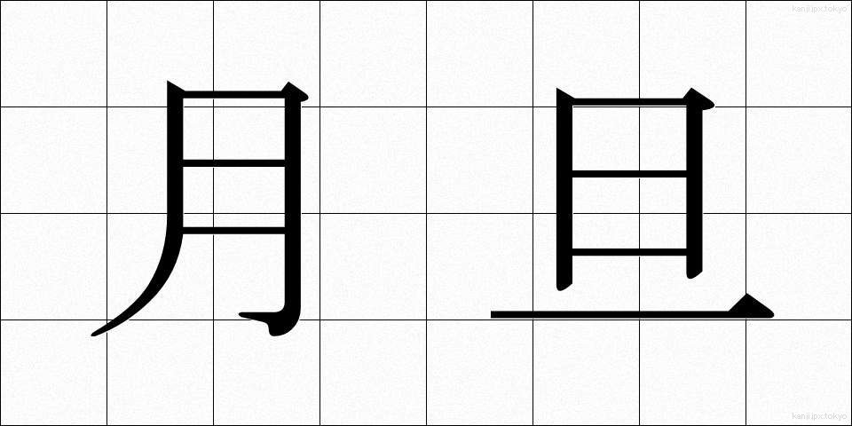 月旦 (げったん)