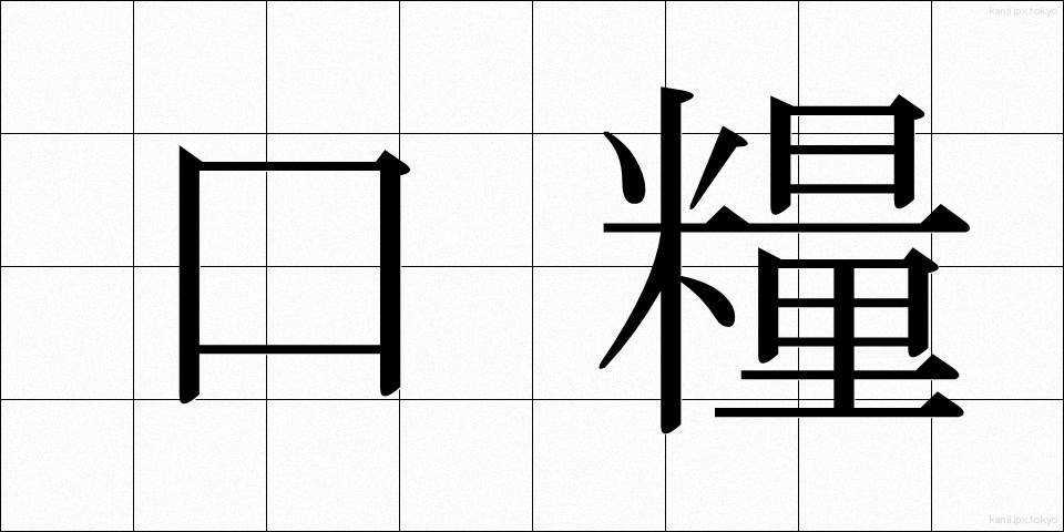 口糧 (こうりょう)