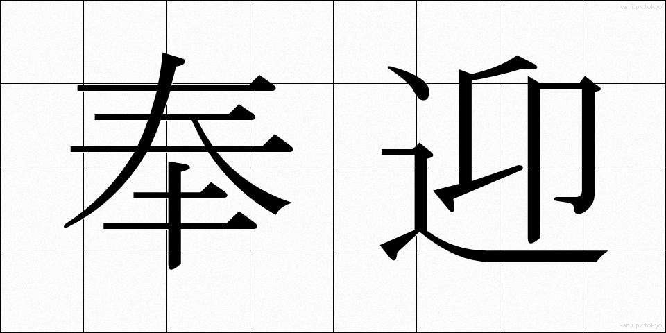 奉迎 (ほうげい)