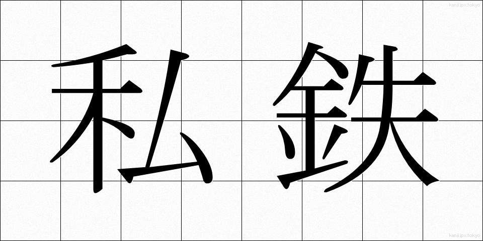 私鉄 (してつ)