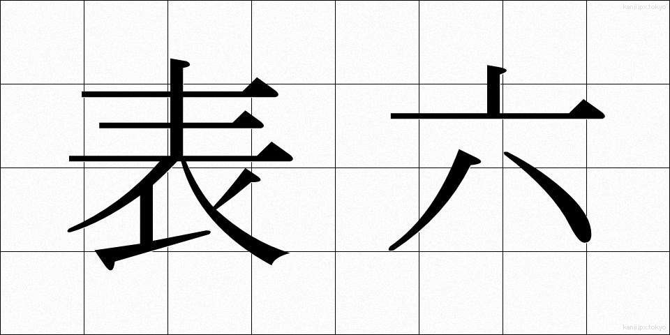 表六 (ひょうろく)