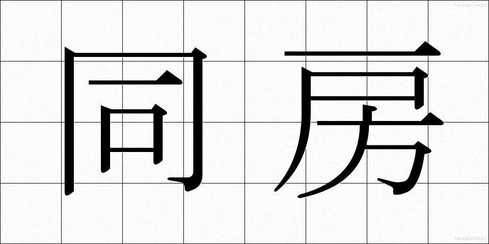 同房 (どうぼう)