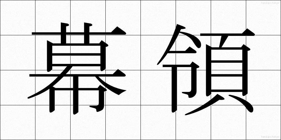幕領 (まくりょう)