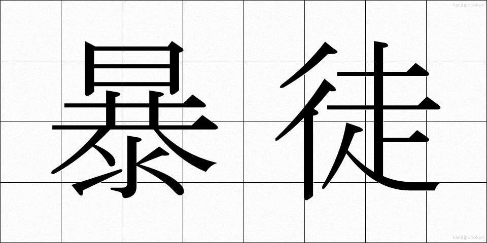 暴徒 (ぼうと)