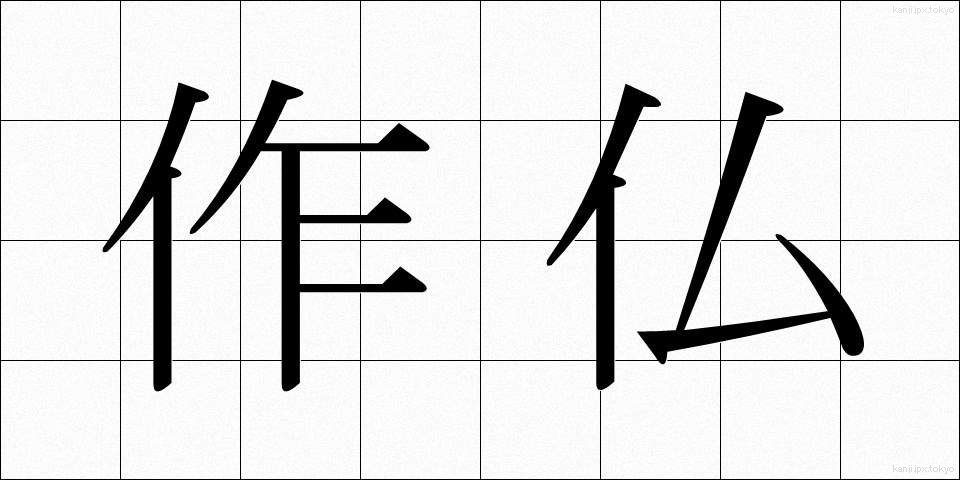 作仏 (さくぶつ)