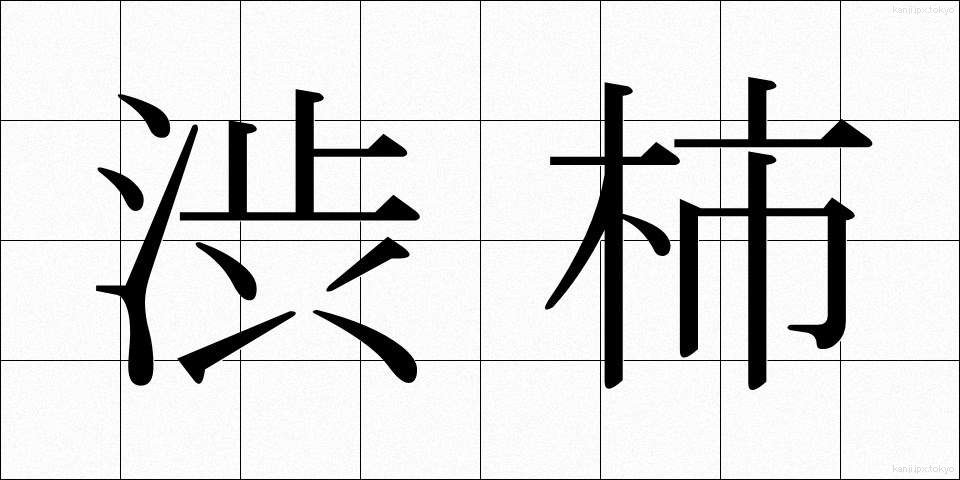 渋柿 (しぶがき)