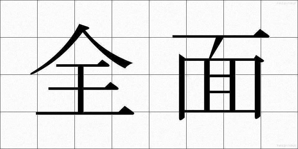 全面 (ぜんめん)