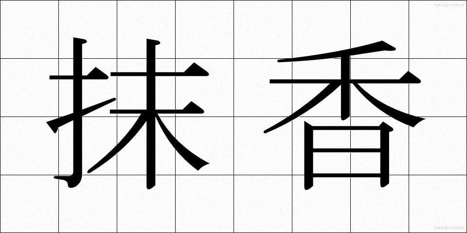 抹香 (まっこう)