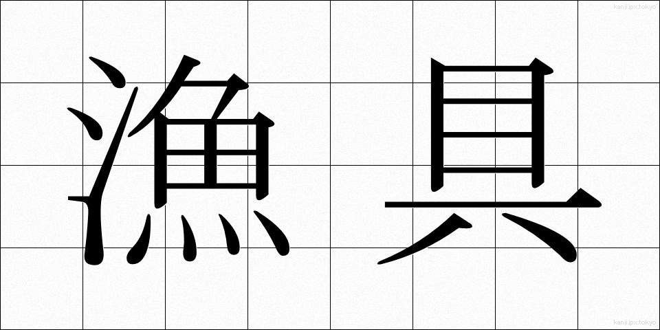 漁具 (ぎょぐ)