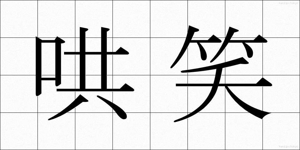 哄笑 (こうしょう)