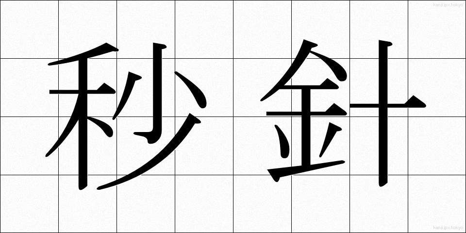 秒針 (びょうしん)