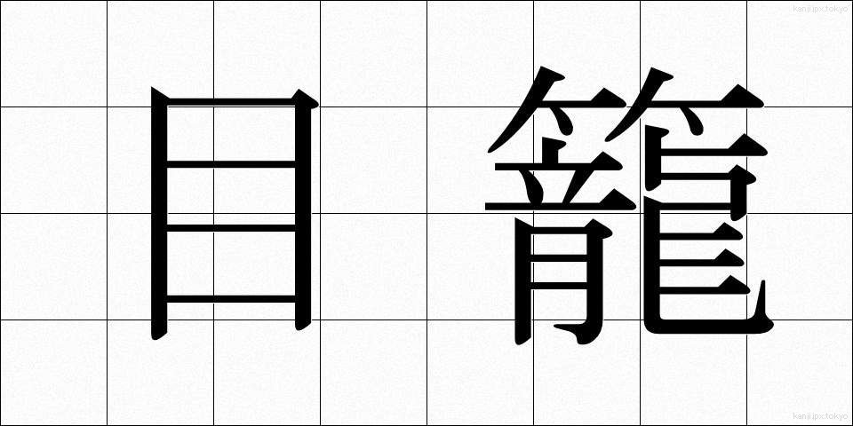 目籠 (めかご)