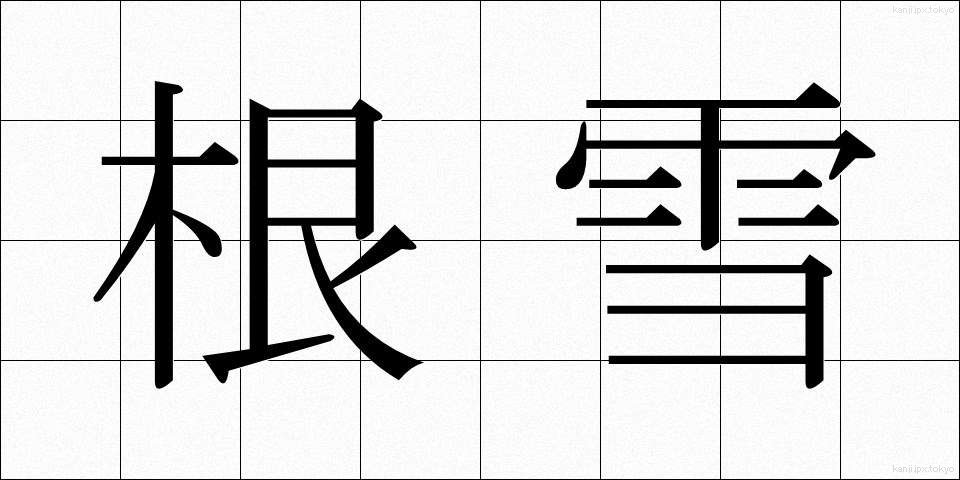 根雪 (ねゆき)