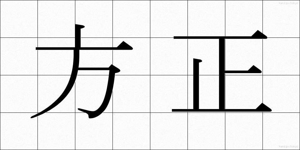 方正 (ほうせい)