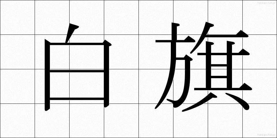 白旗 (はっき)