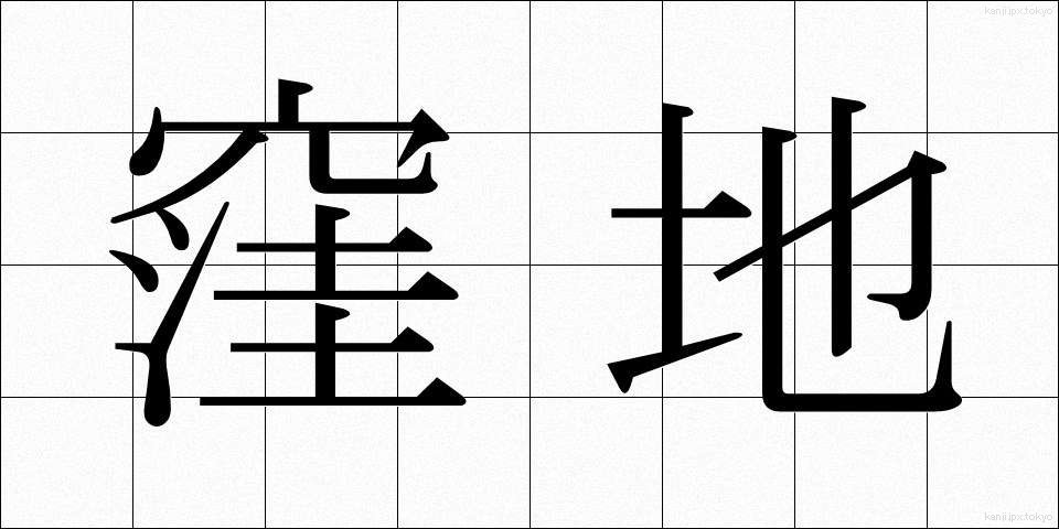 窪地 (くぼち)