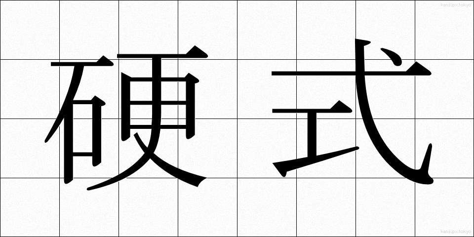 硬式 (こうしき)