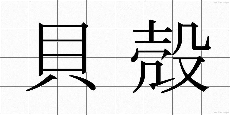 貝殻 (かいがら)