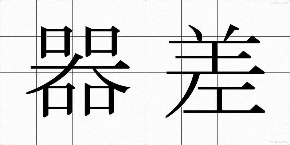 器差 (きさ)
