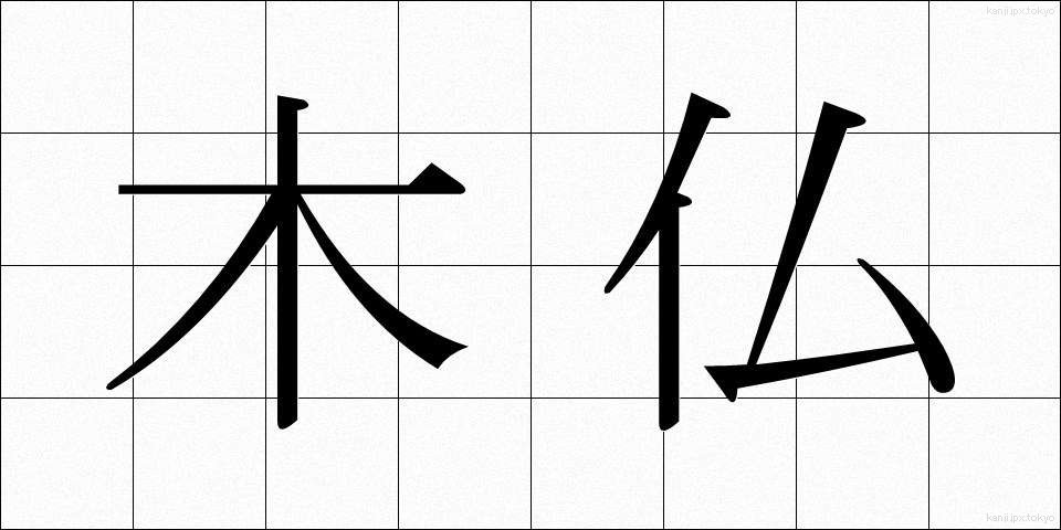 木仏 (もくぶつ)