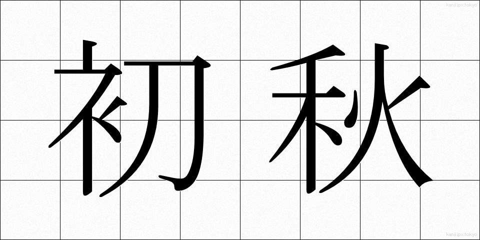 初秋 (しょしゅう)
