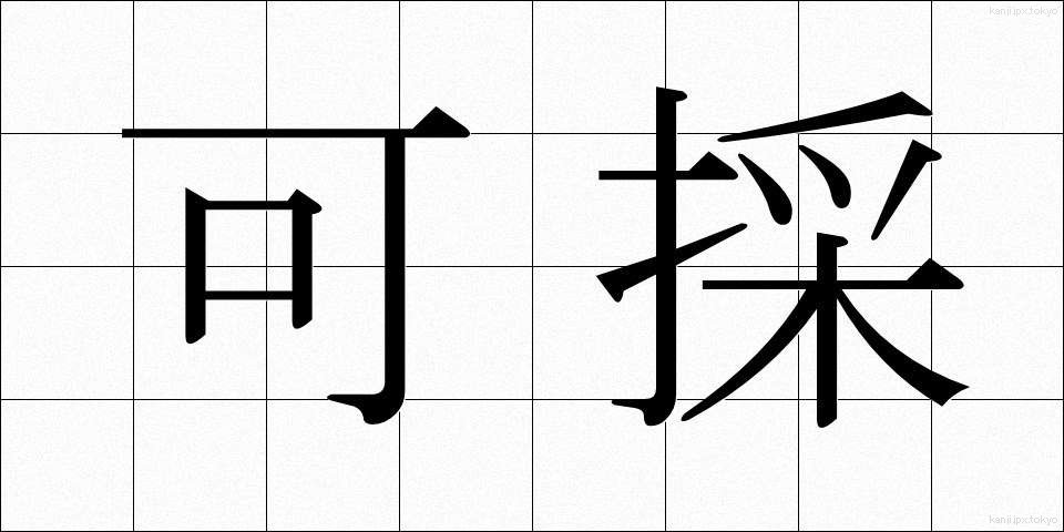 可採 (かさい)