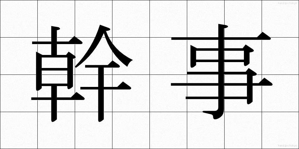 幹事 (かんじ)