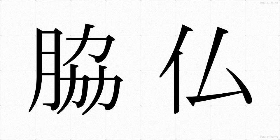 脇仏 (わきぶつ)