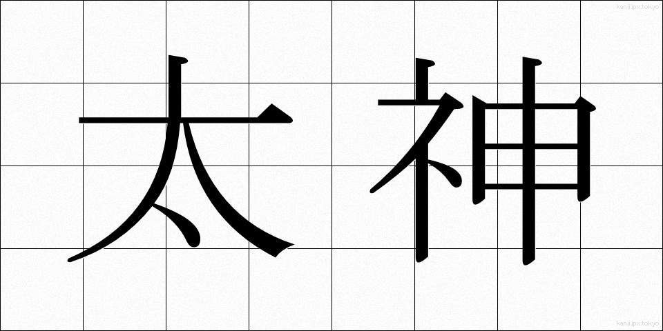 太神 (おおかみ)