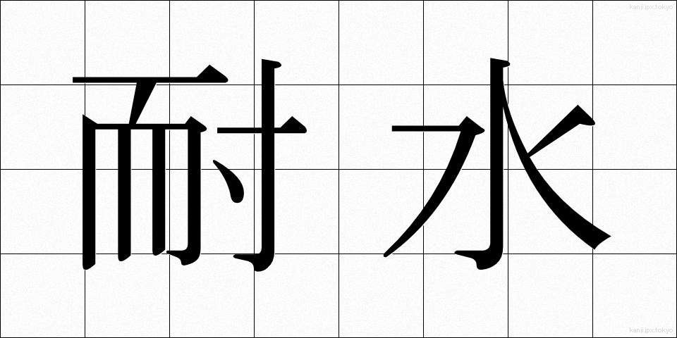耐水 (たいすい)