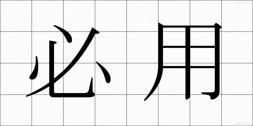 必用 (ひつよう)