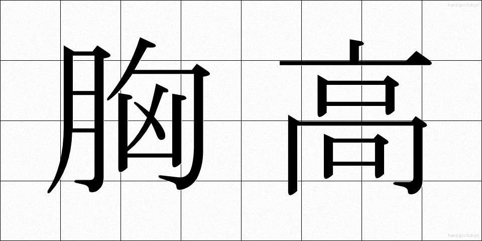 胸高 (むねたか)