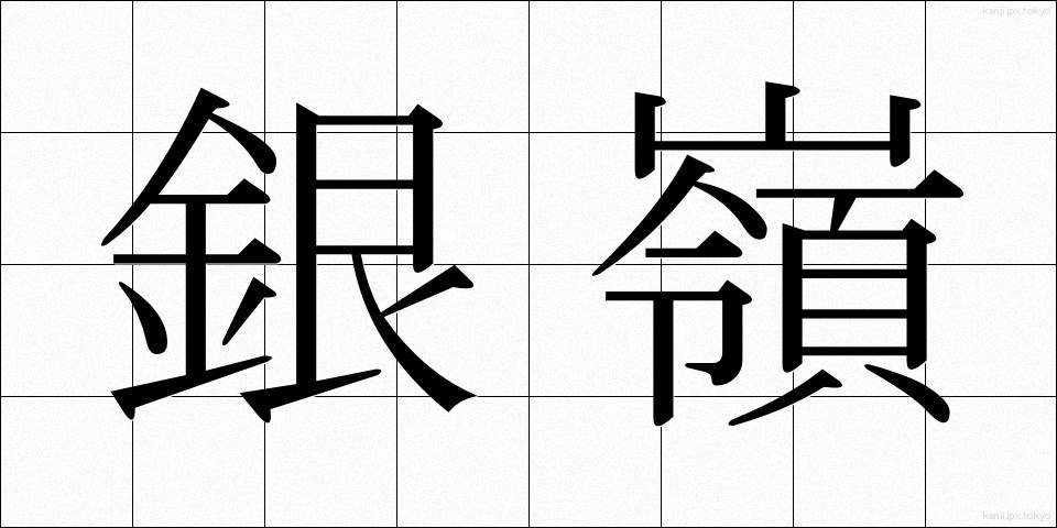銀嶺 (ぎんれい)