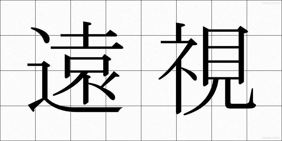 遠視 (えんし)