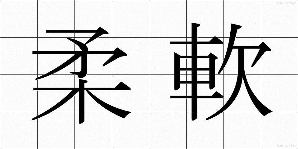 柔軟 (じゅうなん)