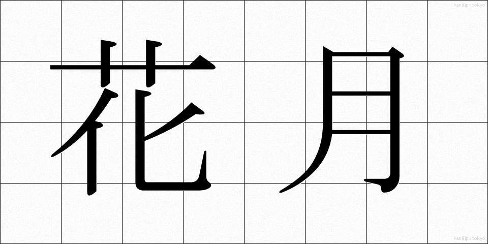 花月 (かげつ)