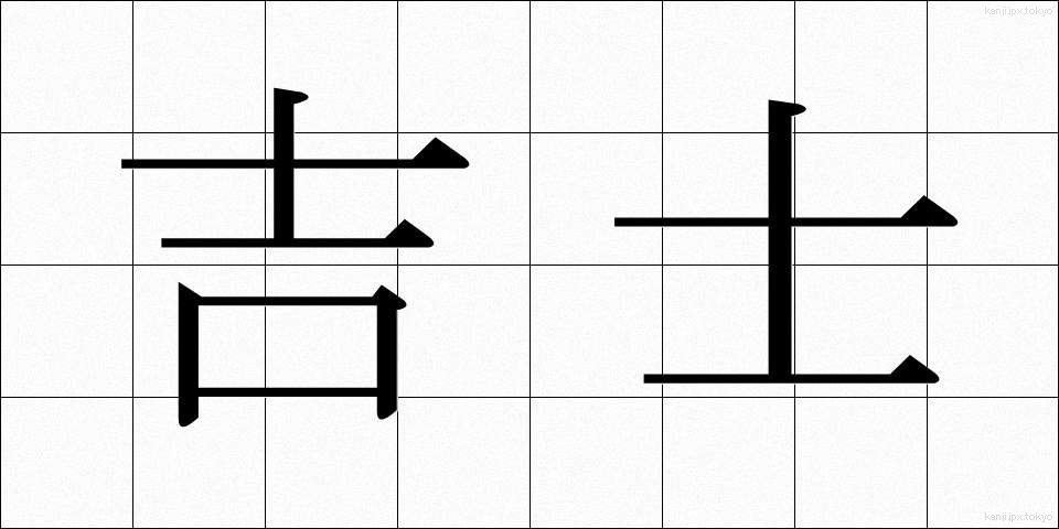 吉士 (きっし)
