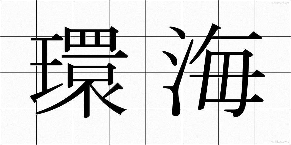 環海 (かんかい)