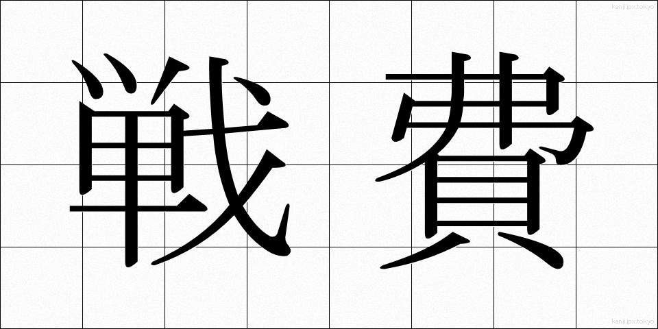 戦費 (せんひ)