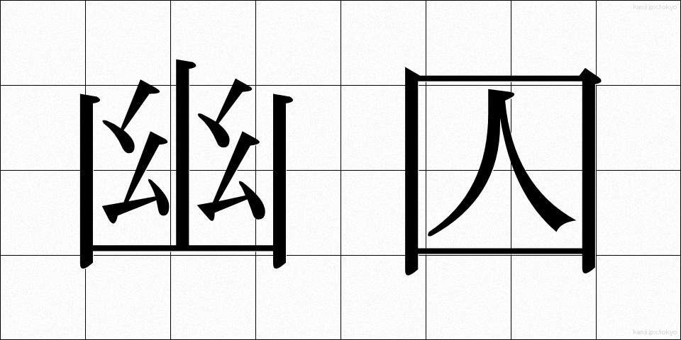 幽囚 (ゆうしゅう)