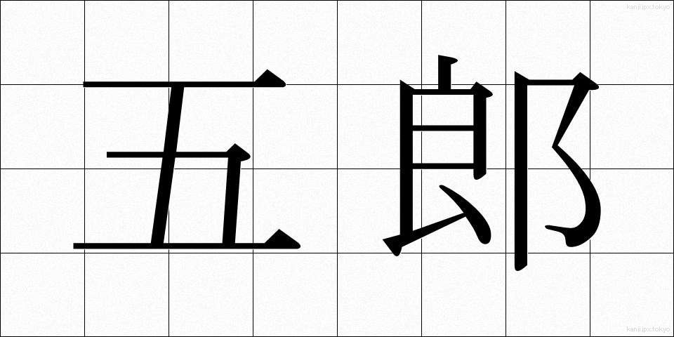 五郎 (ごろう)