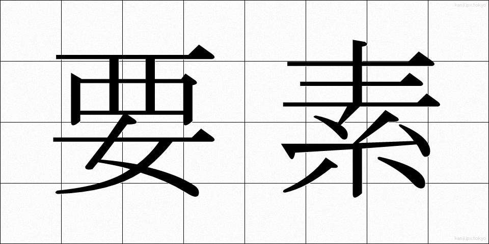 要素 (ようそ)