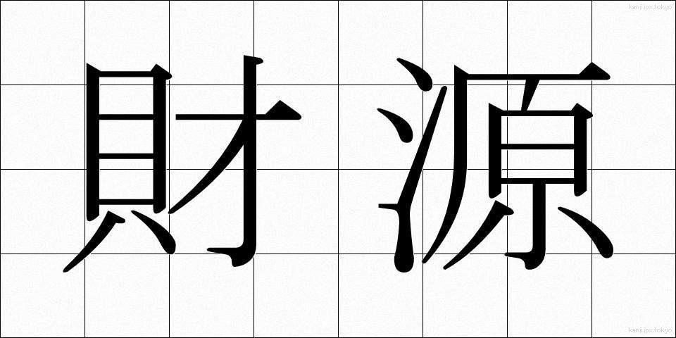 財源 (ざいげん)