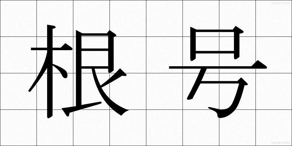 根号 (こんごう)