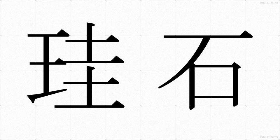 珪石 (けいせき)