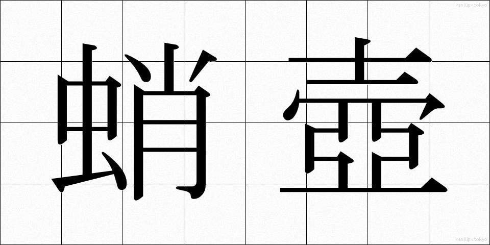 蛸壺 (たこつぼ)