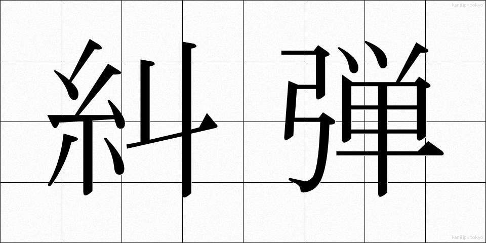 糾弾 (きゅうだん)